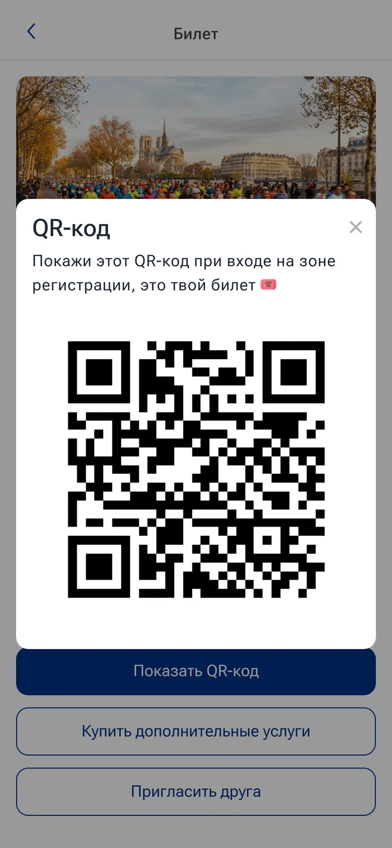 Билет с QR-кодом в приложении Membro